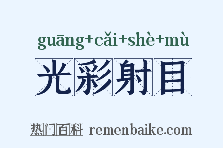 光彩射目是什么意思的图片